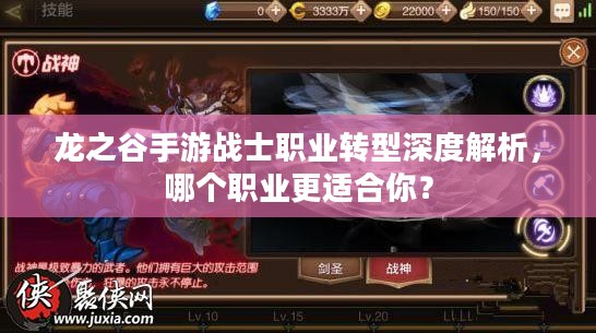 龙之谷手游战士职业转型深度解析，哪个职业更适合你？
