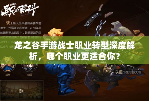 龙之谷手游战士职业转型深度解析，哪个职业更适合你？
