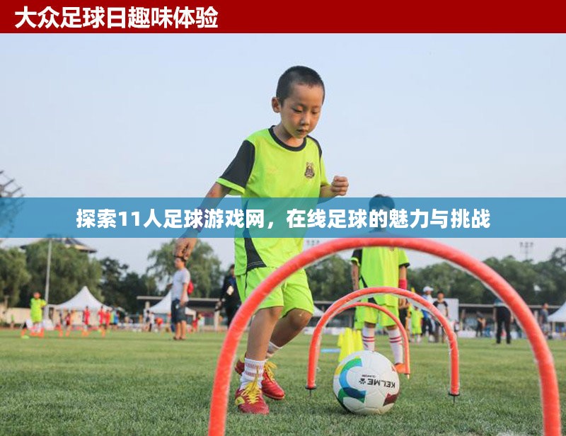 探索11人足球游戏网，在线足球的魅力与挑战