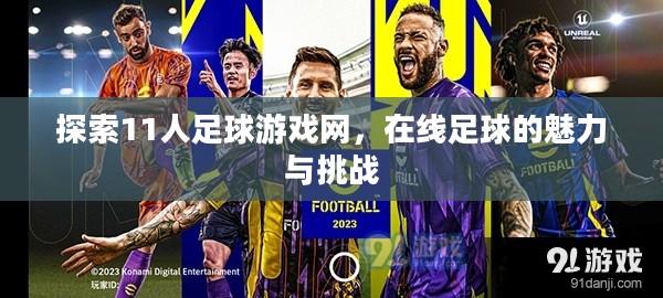 探索11人足球游戏网，在线足球的魅力与挑战