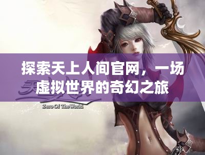 探索天上人间官网，一场虚拟世界的奇幻之旅