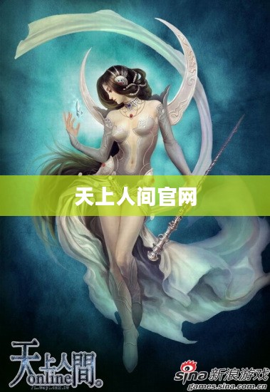 探索天上人间官网,一场虚拟世界的奇幻之旅 探索天上人间官网,一场虚拟世界的奇幻之旅