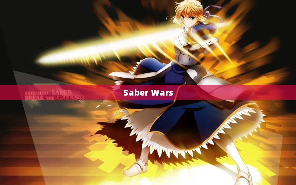 Saber Wars，剑之荣耀与荣耀之争