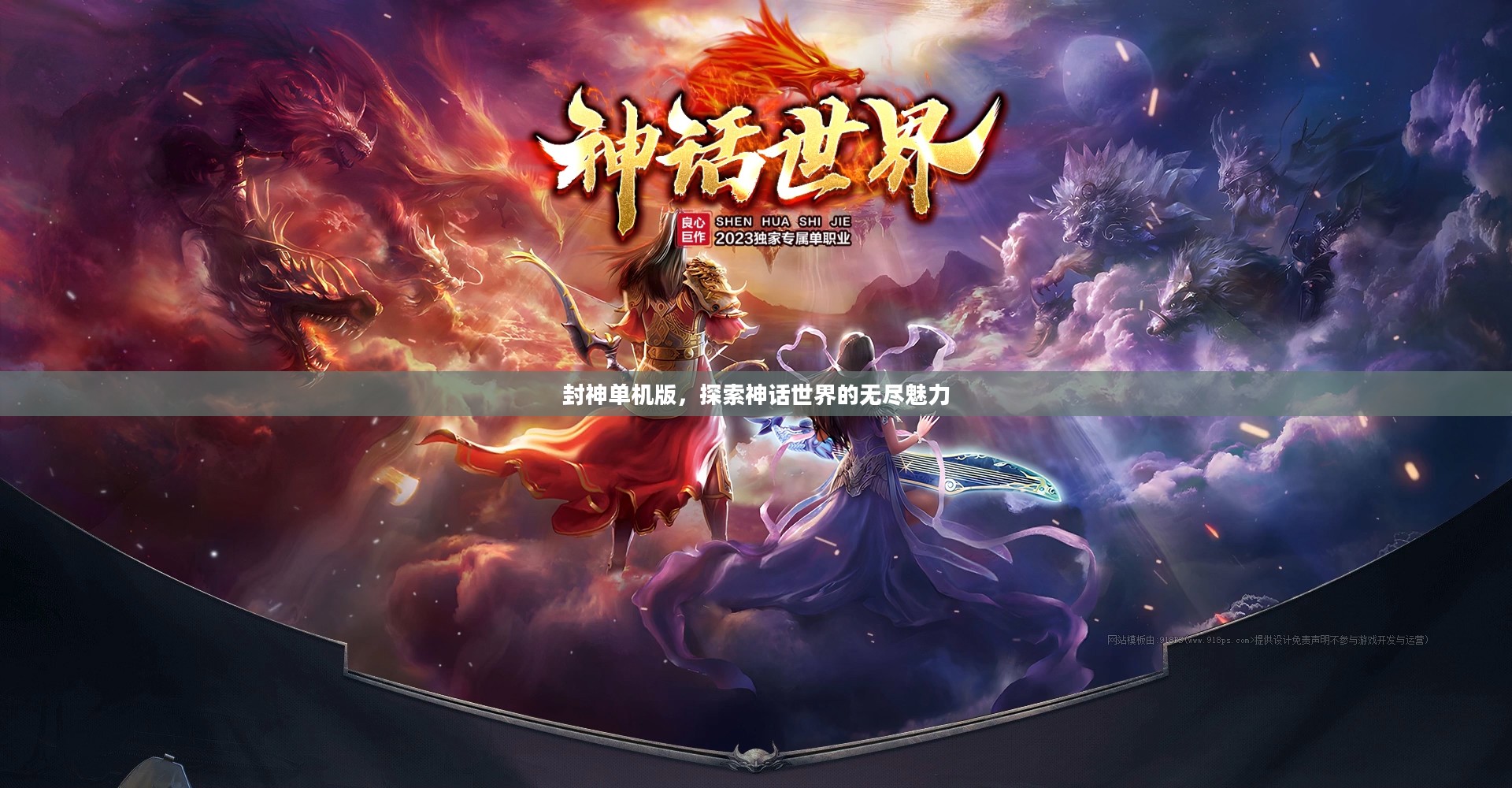 封神单机版，探索神话世界的无尽魅力