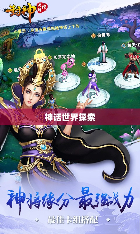 封神单机版,探索神话世界的无尽魅力 封神单机版,探索神话世界的无尽魅力