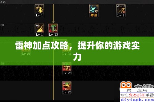 雷神加点攻略，提升你的游戏实力