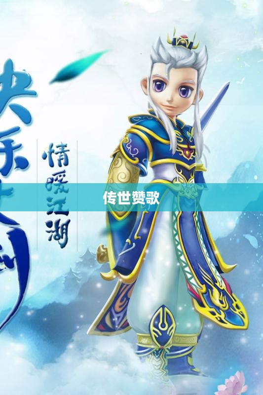 情缘江湖，一曲江湖情长的传世赞歌