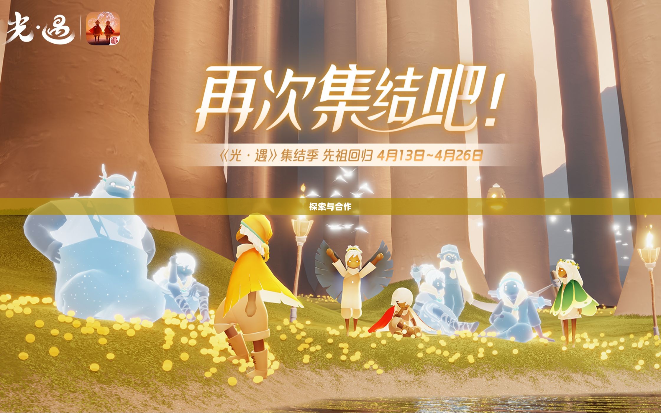 光遇集结季第二个任务，探索与合作的序曲