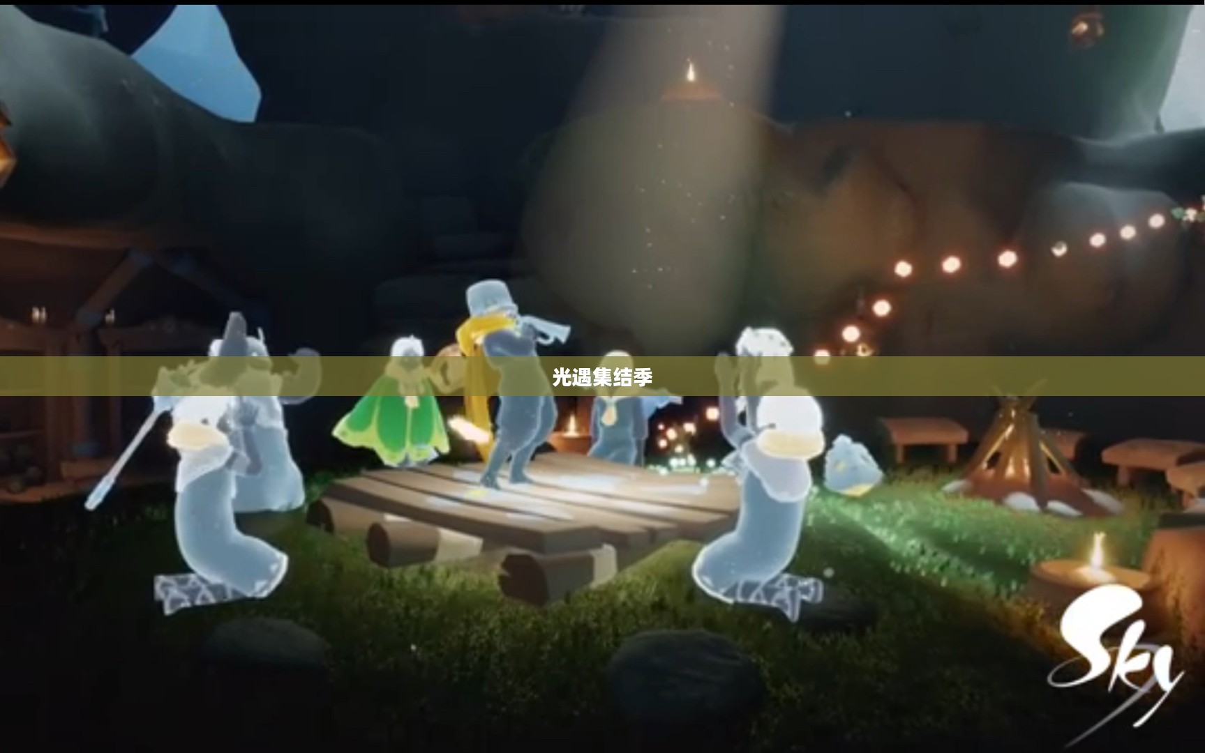 光遇集结季第二个任务,探索与合作的序曲 光遇集结季第二个任务,探索与合作的序曲