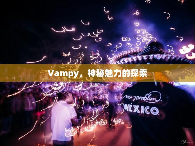 Vampy，神秘魅力的探索