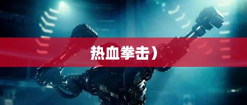 机器人拳击，未来之战的热血竞技