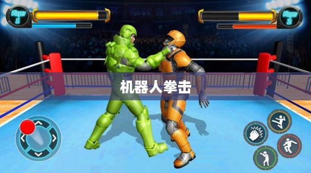 机器人拳击，未来之战的热血竞技
