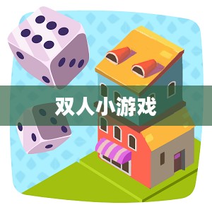 双人小游戏4399，乐趣无穷的游戏体验