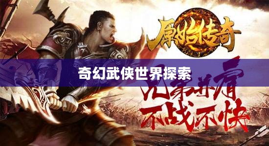 蜀山战纪，下载与探索奇幻武侠世界
