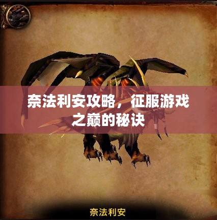 奈法利安攻略，征服游戏之巅的秘诀
