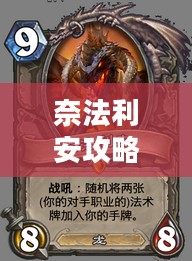 奈法利安攻略，征服游戏之巅的秘诀