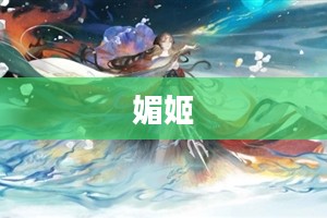 媚姬，古典美的化身与现代魅力的交融