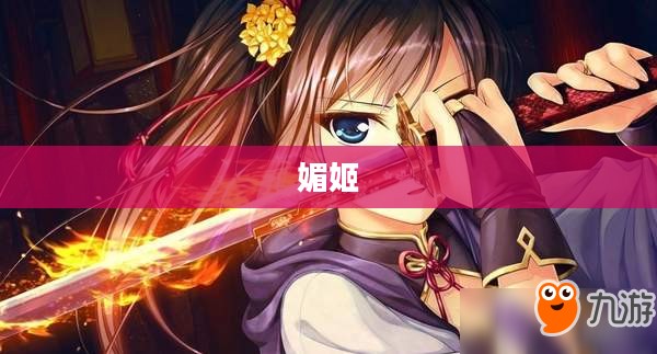 媚姬，古典美的化身与现代魅力的交融