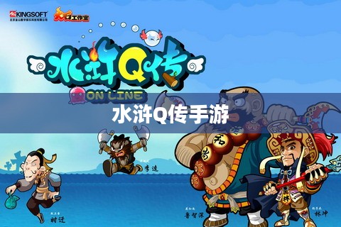 水浒Q传手游官网，探索经典与创新的完美结合