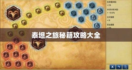 泰坦之旅秘籍攻略大全