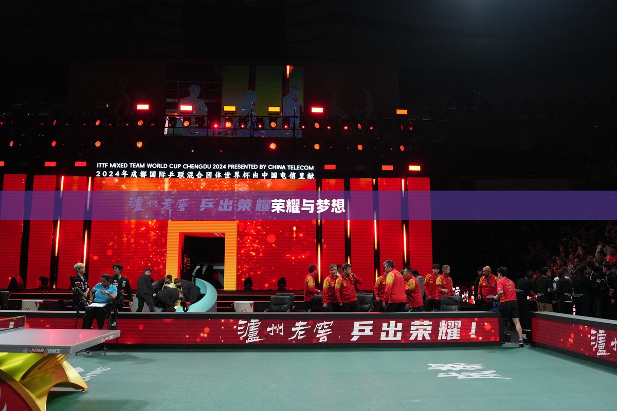 世界乒乓球赛,荣耀与梦想的舞台 世界乒乓球赛,荣耀与梦想的舞台