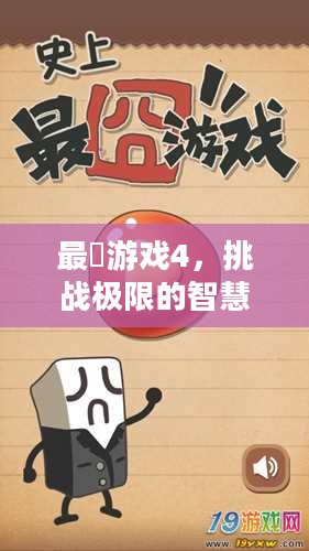 最囧游戏4，挑战极限的智慧与勇气