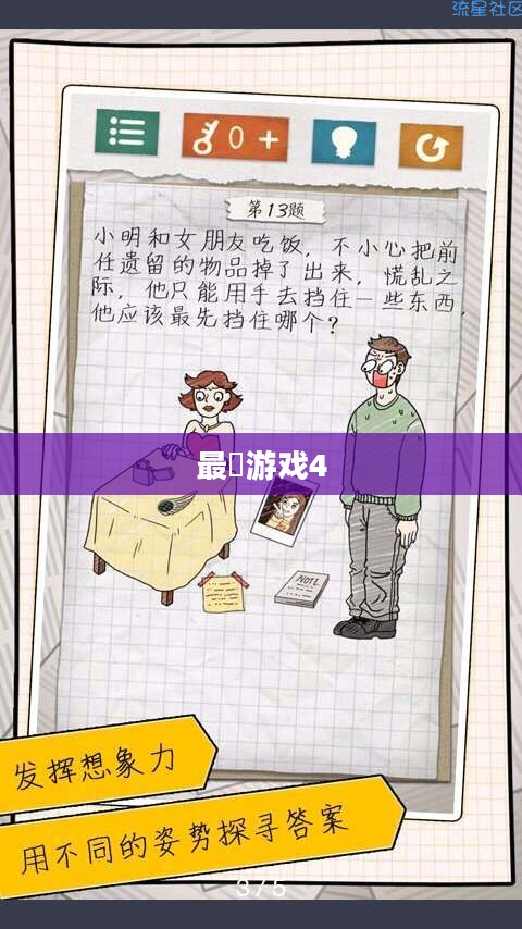 最囧游戏4,挑战极限的智慧与勇气 最囧游戏4,挑战极限的智慧与勇气