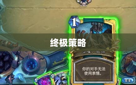 巫妖王卡组,引领炉石传说的终极策略 巫妖王卡组,引领炉石传说的终极策略