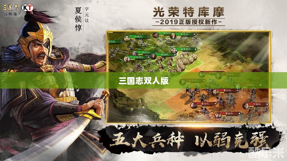 三国志双人版，重温经典，策略与合作的完美结合