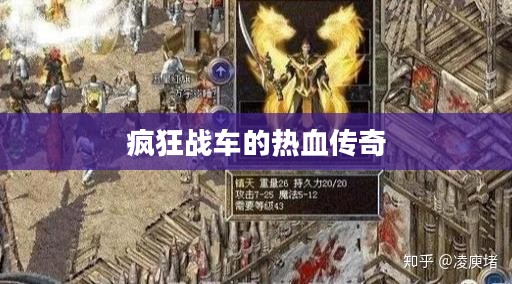 疯狂战车的热血传奇