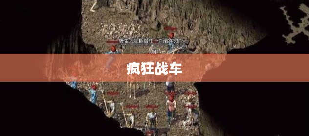 疯狂战车的热血传奇
