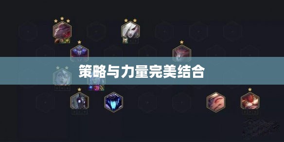 云顶之弈S5羁绊，策略与力量的完美结合