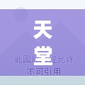 天堂岛资源，探索与利用