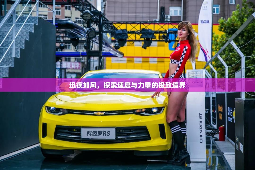 迅疾如风，探索速度与力量的极致境界
