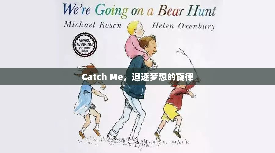 Catch Me,追逐梦想的旋律 Catch Me,追逐梦想的旋律