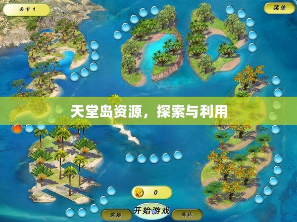 天堂岛资源，探索与利用
