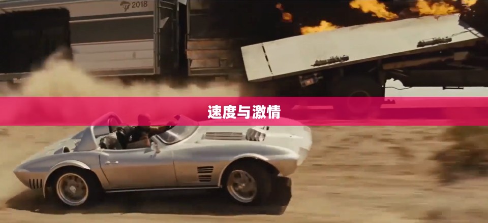 天空赛车，速度与激情的极致展现