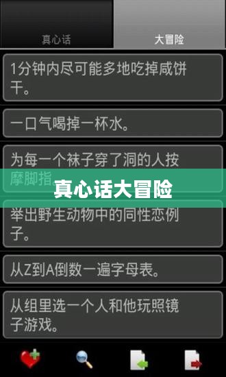 真心话大冒险，一场冒险与真实交织的游戏下载体验
