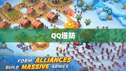 QQ塔防，策略与乐趣的完美结合