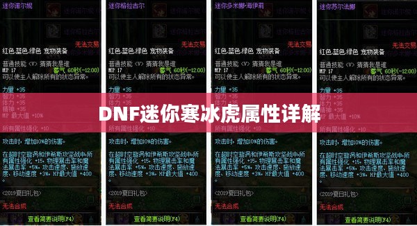 DNF迷你寒冰虎属性详解