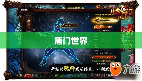 探索神秘的唐门世界