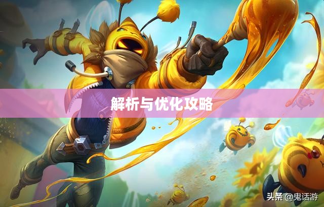 LOL剑姬天赋——解析与优化攻略