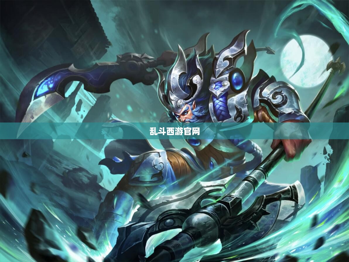 乱斗西游官网,探索神秘西游世界的新篇章 乱斗西游官网,探索神秘西游世界的新篇章