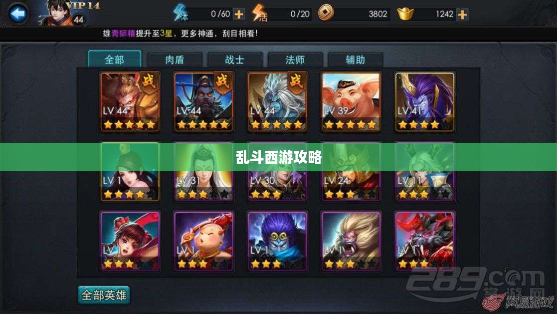 乱斗西游攻略大全,掌握游戏精髓,轻松登顶排行榜 乱斗西游攻略大全,掌握游戏精髓,轻松登顶排行榜