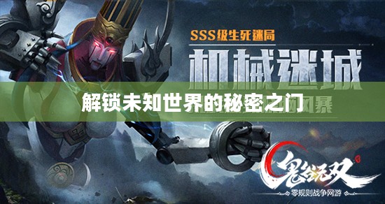 机械迷城全攻略，解锁未知世界的秘密之门