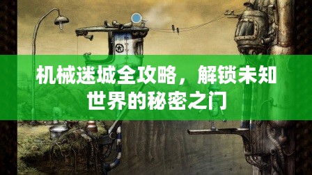 机械迷城全攻略，解锁未知世界的秘密之门