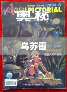 乌苏雷，探索自然奥秘的先锋