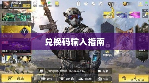 使命召唤手游兑换码输入指南