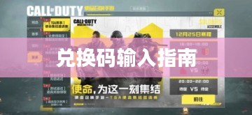 使命召唤手游兑换码输入指南