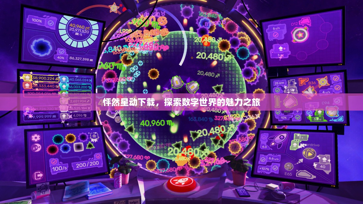 怦然星动下载，探索数字世界的魅力之旅
